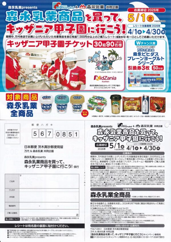 万代×森永乳業 キッザニア甲子園に行こう！懸賞ハガキ