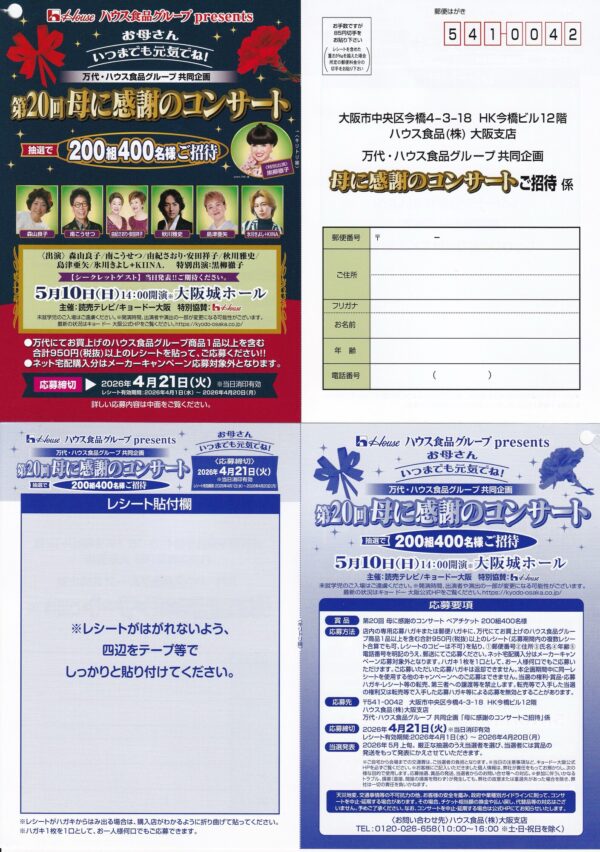 万代×ハウス食品 母に感謝のコンサートご招待 懸賞ハガキ