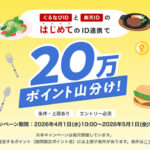 楽天ポイント20万ポイント山分けがもれなく全員にもらえる！楽天ぐるなびのID連携キャンペーン