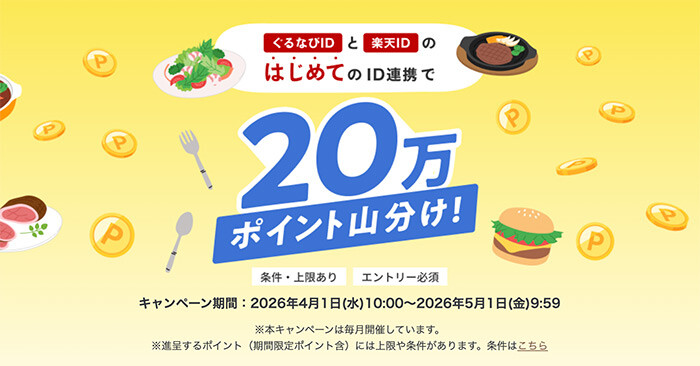 楽天ポイント20万ポイント山分けがもれなく全員にもらえる！楽天ぐるなびのID連携キャンペーン