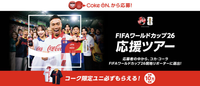 コカ･コーラ FIFAワールドカップ26 限定グッズなどが当たる！第1弾