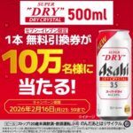 アサヒ スーパードライ ドライクリスタル セブンイレブン無料クーポンがその場で当たる!アサヒビール×dポイント・d払いの対象者限定アプリキャンペーン