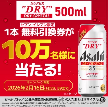 アサヒ スーパードライ ドライクリスタル セブンイレブン無料クーポンがその場で当たる!アサヒビール×dポイント・d払いの対象者限定アプリキャンペーン