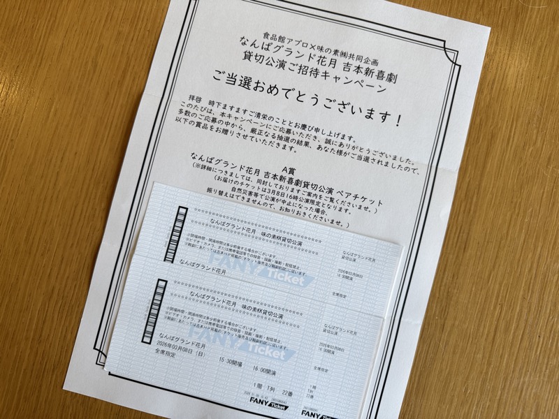 当選通知となんばグランド花月 吉本新喜劇 貸切公演ペアチケット