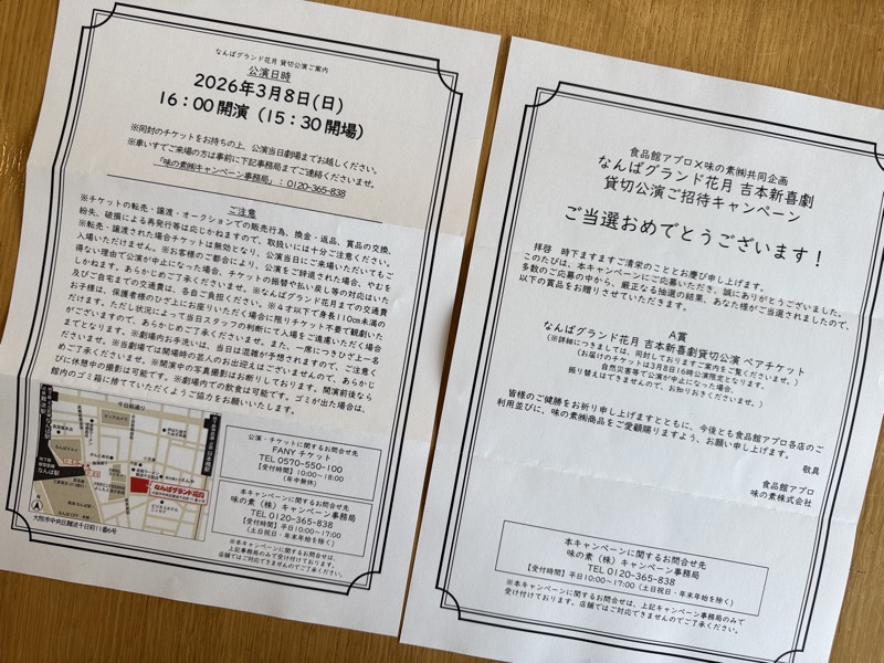 当選通知と公演の案内の紙