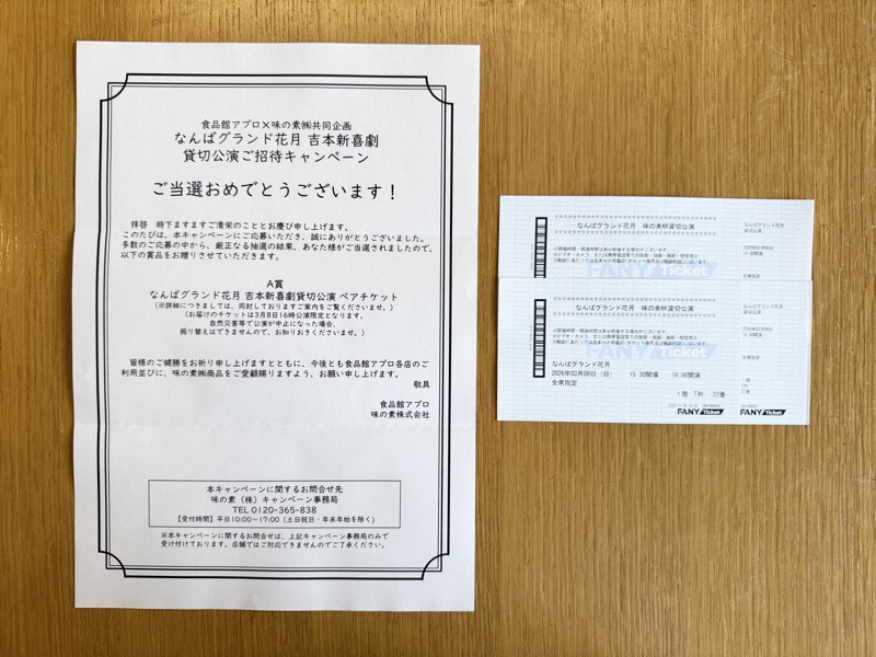 食品館アプロ×味の素のクローズド懸賞でなんばグランド花月 吉本新喜劇 貸切公演ペアチケットが当選