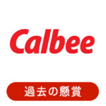 過去のカルビーの懸賞情報・キャンペーン一覧