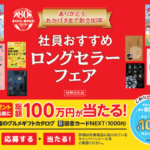 総額100万円が当たる!世界文化社グループ創立80周年記念 社員おすすめロングセラーフェア