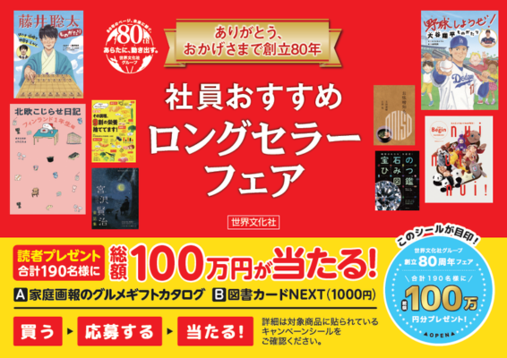 総額100万円が当たる!世界文化社グループ創立80周年記念 社員おすすめロングセラーフェア