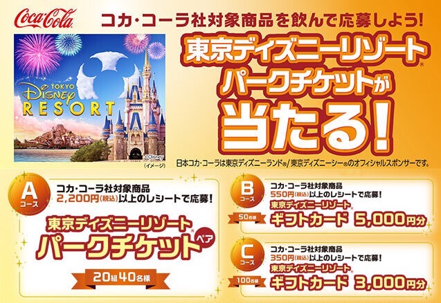 NewDays×コカ・コーラ 東京ディズニーリゾート®パークチケット（ペア）が抽選で当たる！ キャンペーン
