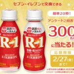 R-1 セブンイレブン無料クーポンがその場で当たる！フコク生命のLINEプレゼントキャンペーン