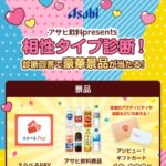 アソビューギフトカード1万円分などが当たるLINE懸賞！アサヒpresents相性タイプ診断