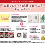 オーケー×はくばく・フジッコ等 お米をおいしく健康に食べようキャンペーン