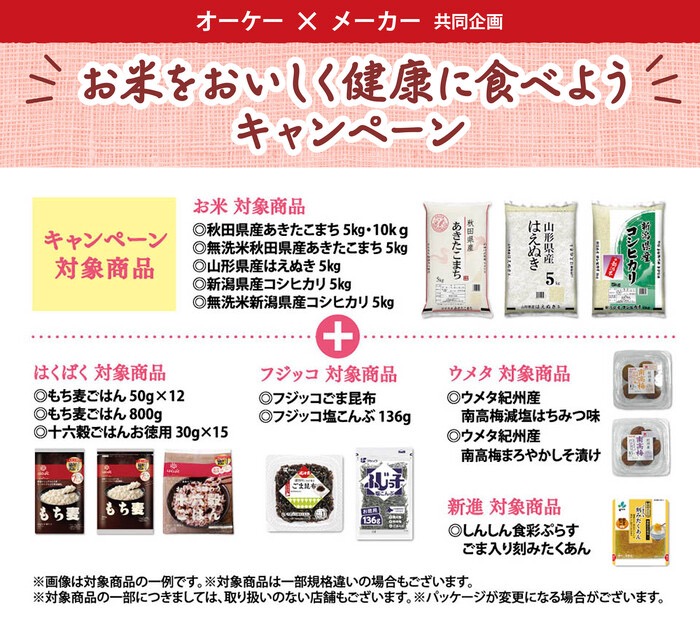オーケー×はくばく・フジッコ等 お米をおいしく健康に食べようキャンペーン