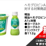 明治ヘモグロビンA1c対策ヨーグルト 無料クーポンが当たる！イオンお買い物アプリのプレゼントキャンペーン