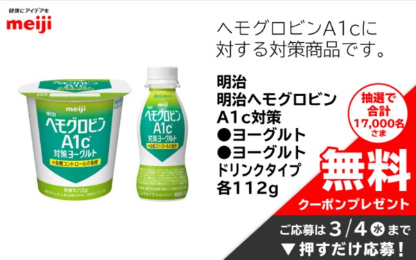 明治ヘモグロビンA1c対策ヨーグルト 無料クーポンが当たる!イオンお買い物アプリのプレゼントキャンペーン