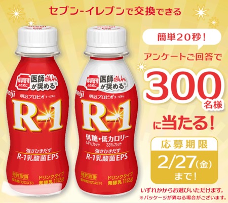 R-1 セブンイレブン無料クーポンがその場で当たる!フコク生命のLINEプレゼントキャンペーン