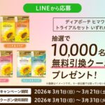 ディアボーテ ヒマワリ トライアルセット 無料クーポンが当たる！サンドラッグのLINEプレゼントキャンペーン