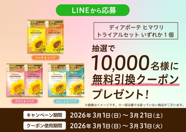 ディアボーテ ヒマワリ トライアルセット 無料クーポンが当たる！サンドラッグのLINEプレゼントキャンペーン