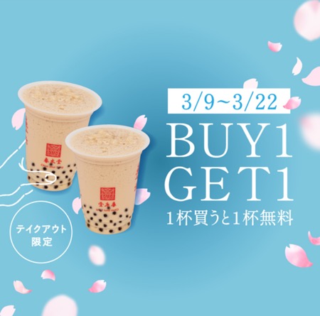 春水堂(チュンスイタン) BUY1GET1(1杯買うと1杯無料)キャンペーン