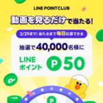 LINEポイント50円分がその場で当たる！毎日応募・LINEプレゼントキャンペーン