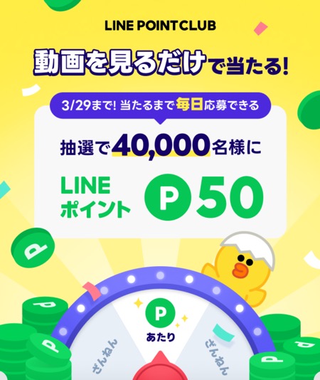 LINEポイント50円分がその場で当たる！毎日応募・LINEプレゼントキャンペーン
