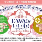 平和堂×サッポロビール 【最大1万円分のHOPマネー当たる】お花見にE-WA!がいいわ!