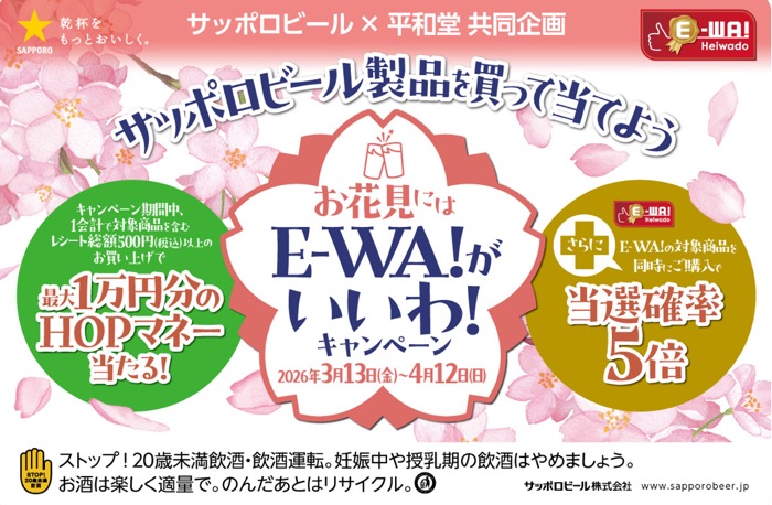 平和堂×サッポロビール 【最大1万円分のHOPマネー当たる】お花見にE-WA!がいいわ!