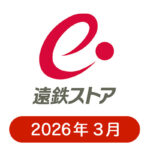 遠鉄ストアの懸賞ハガキ2026年3月