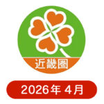 ライフ近畿圏の懸賞ハガキ2026年4月