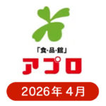 食品館アプロの懸賞ハガキ 2026年4月