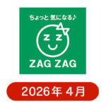 ザグザグの懸賞ハガキ 2026年4月