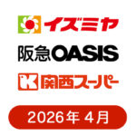 イズミヤ・阪急オアシス・カナート・関西スーパーの懸賞ハガキ2026年4月