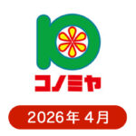 コノミヤの懸賞ハガキ 2026年4月