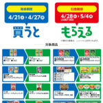 ファミリーマート 1個買うと、1個もらえる 対象商品（4/27まで）