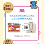 オリジナルトイカメラが当たる ギンビス #みんなのたべっ子日記 投稿キャンペーン