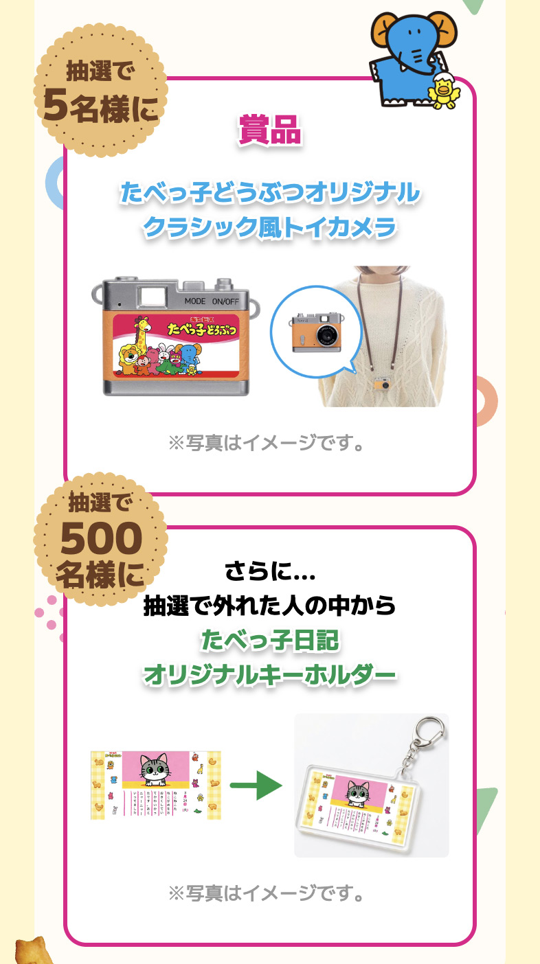 オリジナルトイカメラが当たる ギンビス #みんなのたべっ子日記 投稿キャンペーン