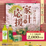 ライフ近畿圏×サントリー 伊右衛門 家計応援キャンペーン