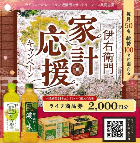 ライフ近畿圏×サントリー 伊右衛門 家計応援キャンペーン