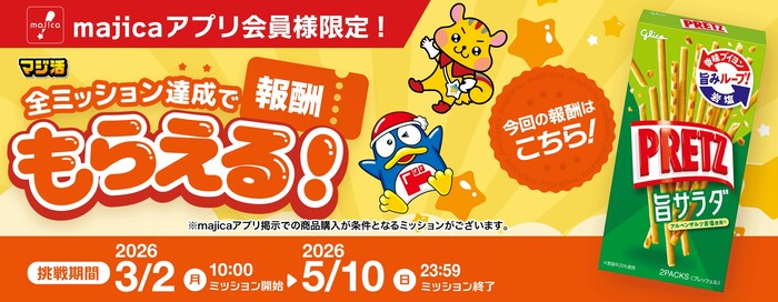 プリッツ 旨サラダ 無料クーポンを全員プレゼント!ドン・キホーテ majicaのマジ活キャンペーン