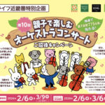 ライフ近畿圏 親子で楽しむオーケストラコンサート ご招待キャンペーン