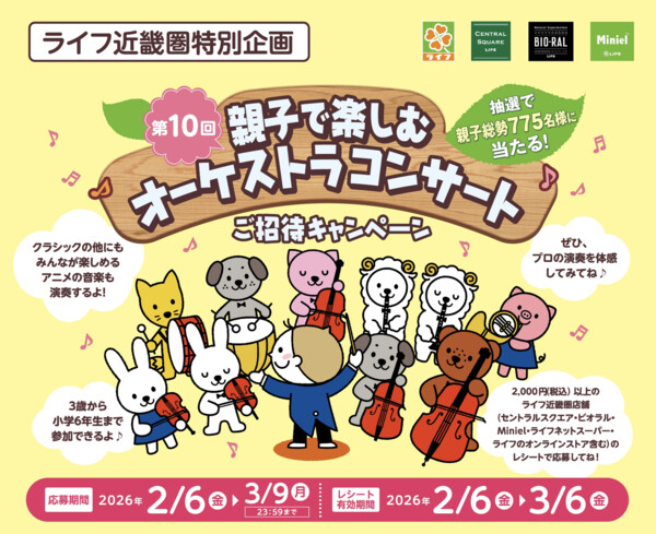 ライフ近畿圏 親子で楽しむオーケストラコンサート ご招待キャンペーン