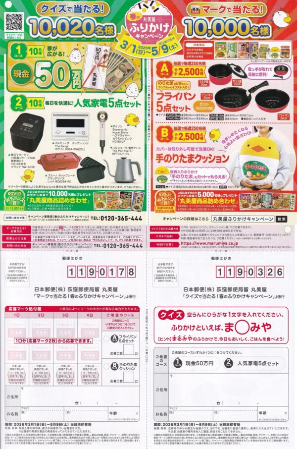 丸美屋 春のふりかけキャンペーン 懸賞ハガキ