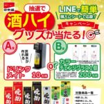 日本盛 酒ハイグッズが当たる!キャンペーン