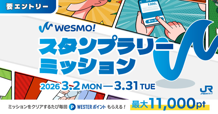 WESTERポイントがもらえる Wesmo!スタンプラリーミッション