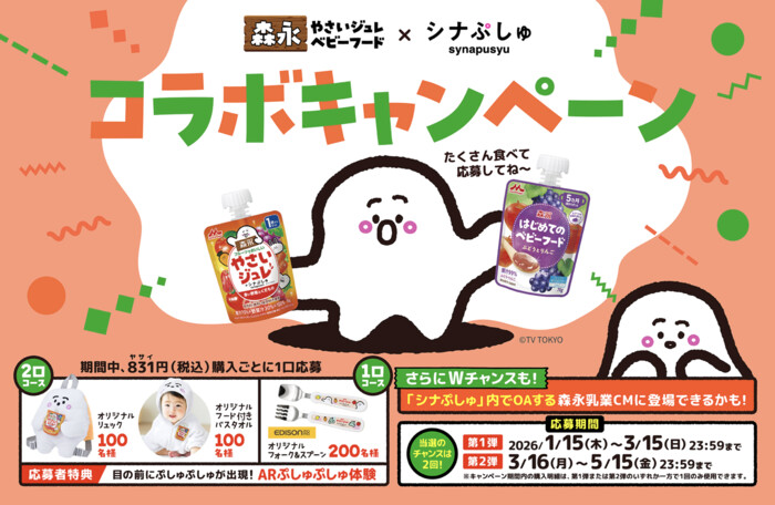 森永乳業 森永やさいジュレ・ベビーフード× シナぷしゅコラボキャンペーン