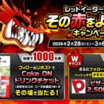 Coke ONドリンクチケットがその場で当たる！城とドラゴンのXプレゼントキャンペーン