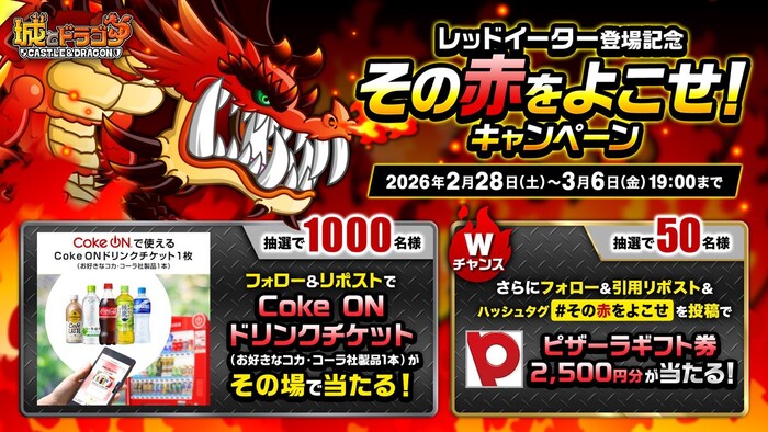 Coke ONドリンクチケットがその場で当たる！城とドラゴンのXプレゼントキャンペーン