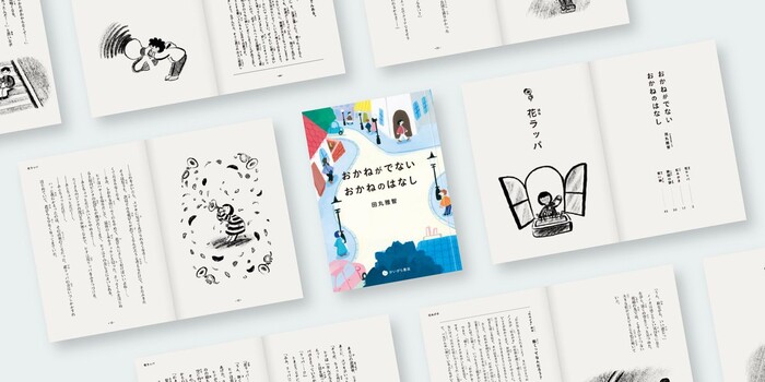 親子で学べるマネー教育本『おかねがでない おかねのはなし』が1,000名様に当たる！小学生以下限定のキャンペーン