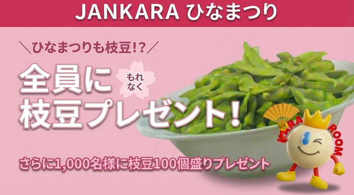 ジャンカラ 枝豆最大100個盛り 無料クーポンがその場で当たるXプレゼントキャンペーン